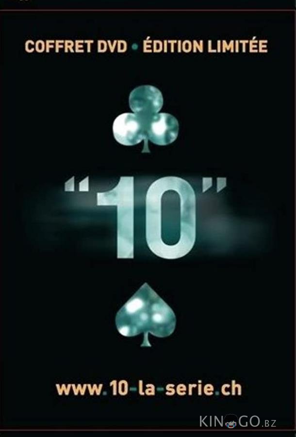 Десять Десять 1 10