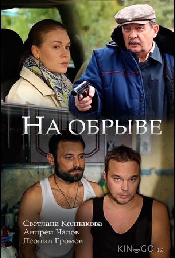 На обрыве На обрыве 1 2