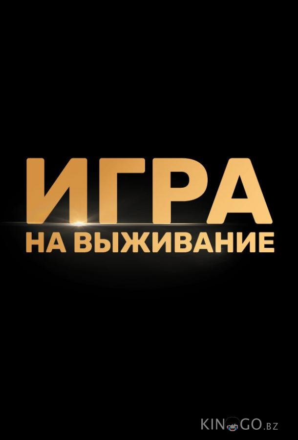 Игра на выживание Игра на выживание 2 9
