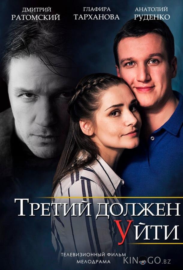 Третий должен уйти Третий должен уйти 1 2