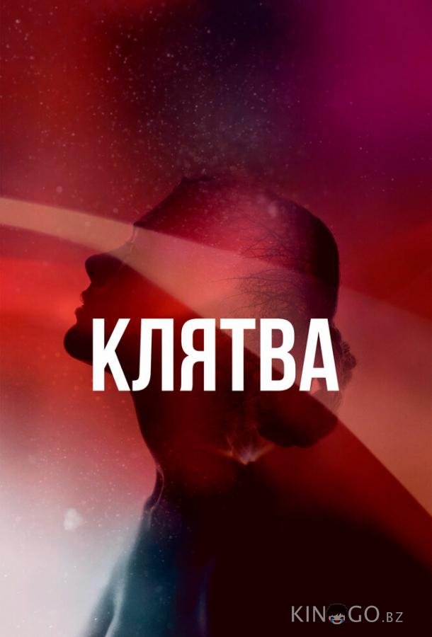 Клятва Клятва 2 6