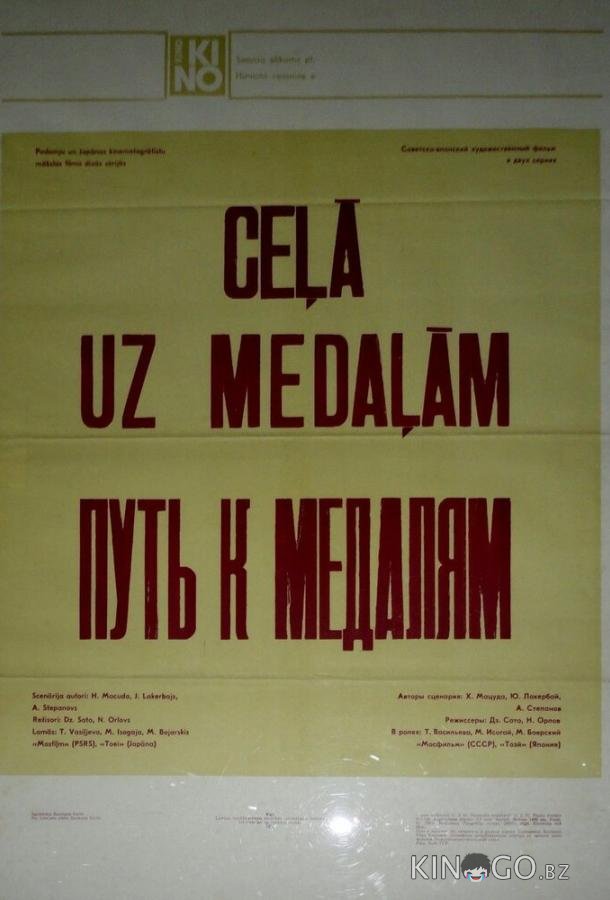 Путь к медалям Путь к медалям 1 2