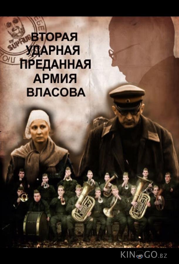 Вторая Ударная. Преданная армия Власова Вторая Ударная. Преданная армия Власова