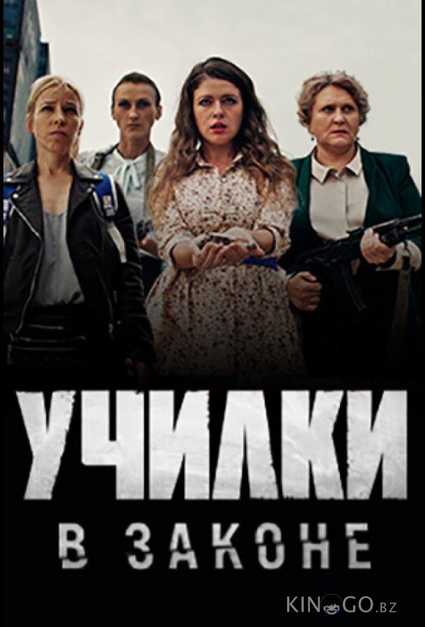 Училки в законе Училки в законе 3 20