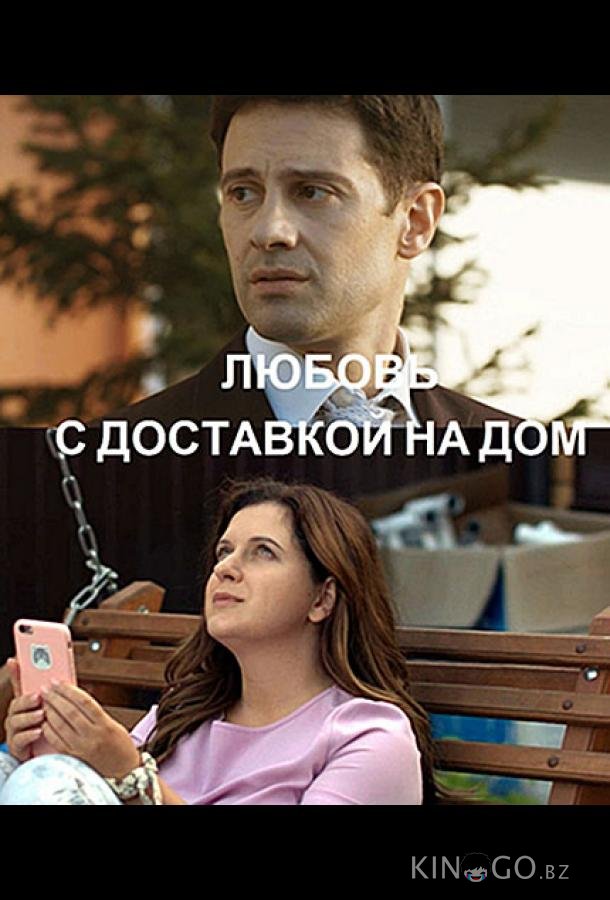 Любовь с доставкой на дом Любовь с доставкой на дом 1 2