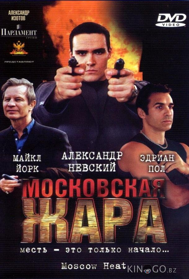 Московская жара Московская жара