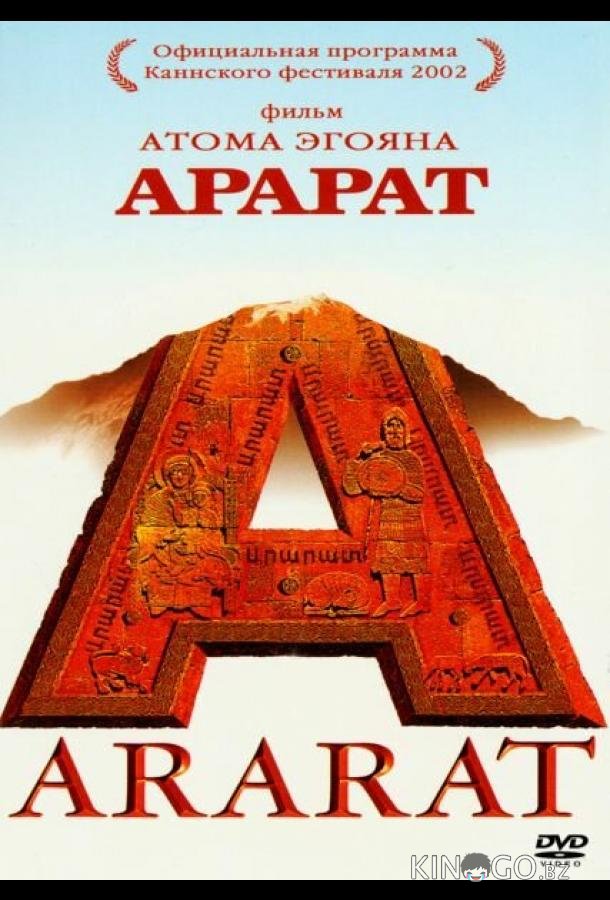 Арарат Арарат