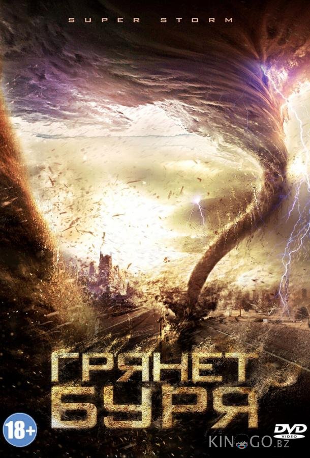 Грянет буря Грянет буря