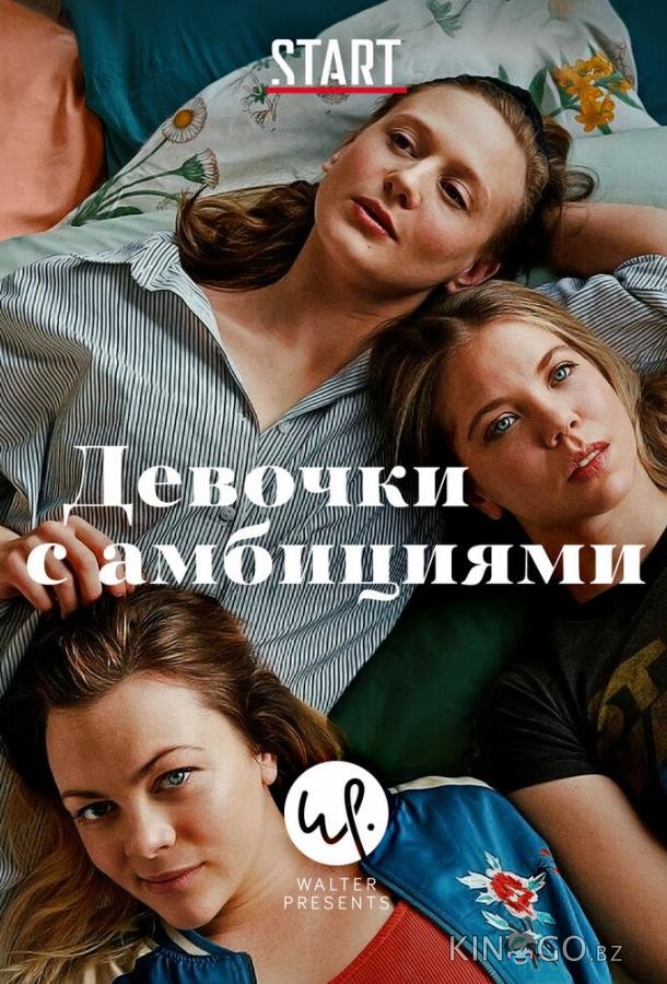 Девочки с амбициями Девочки с амбициями 4 6