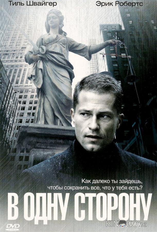 В одну сторону В одну сторону