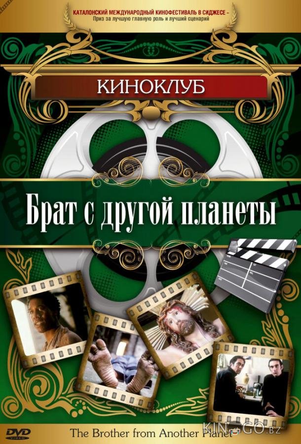 Брат с другой планеты Брат с другой планеты