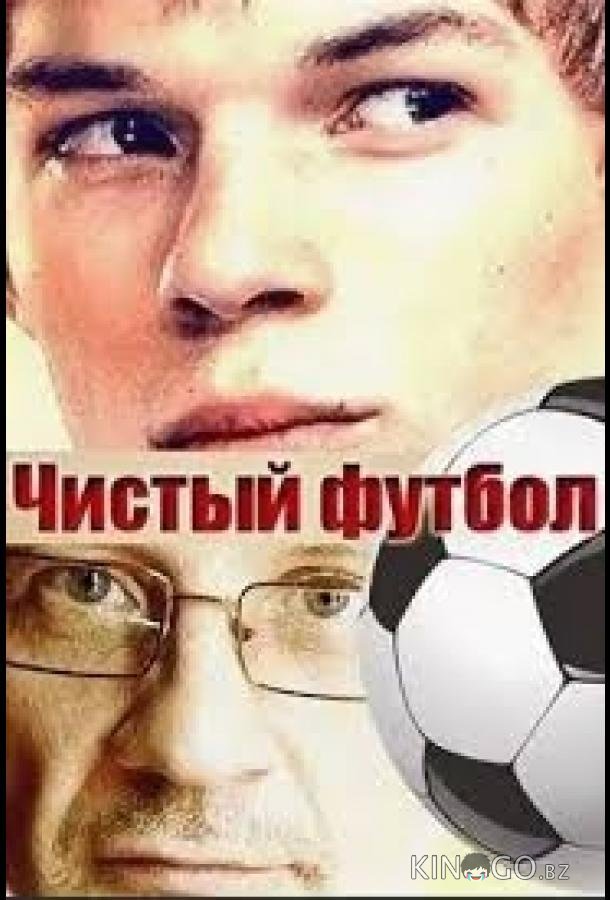 Чистый футбол Чистый футбол 1 2