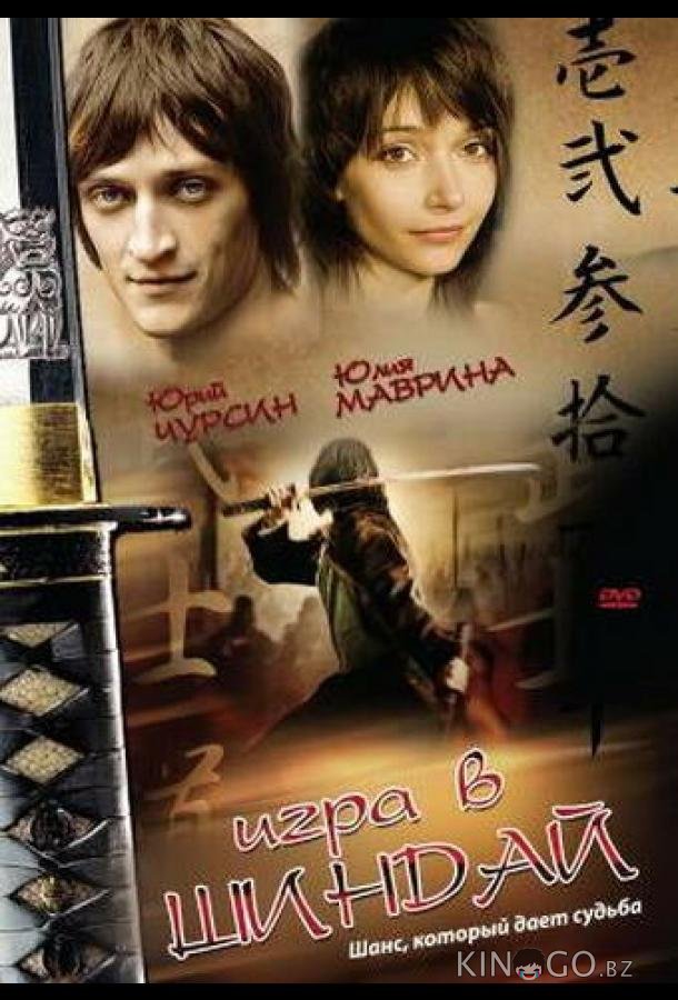 Игра в шиндай Игра в шиндай