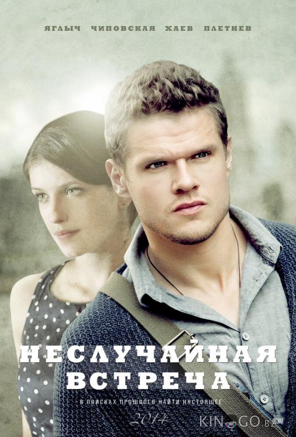 Неслучайная встреча Неслучайная встреча 1 8