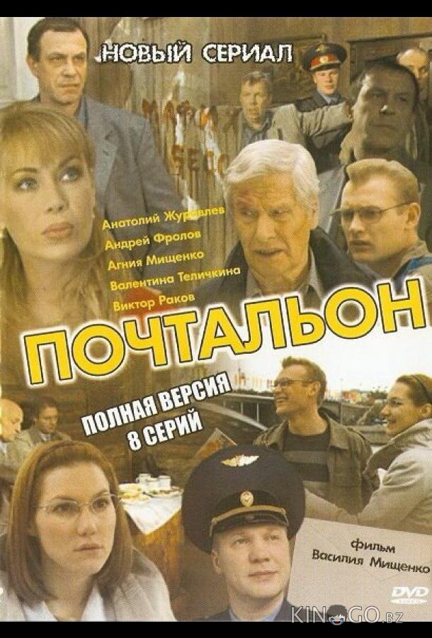Почтальон Почтальон 1 8