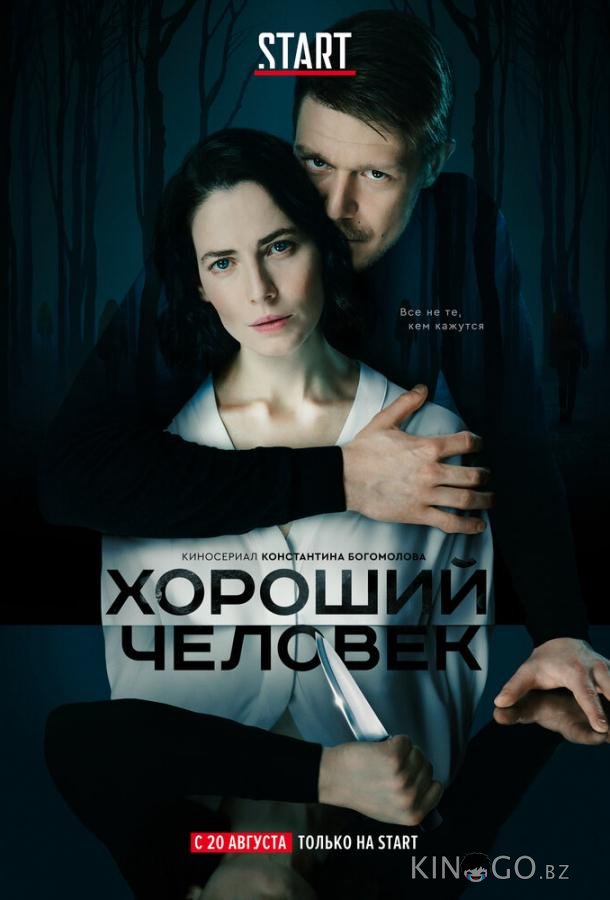 Хороший человек Хороший человек 1 9
