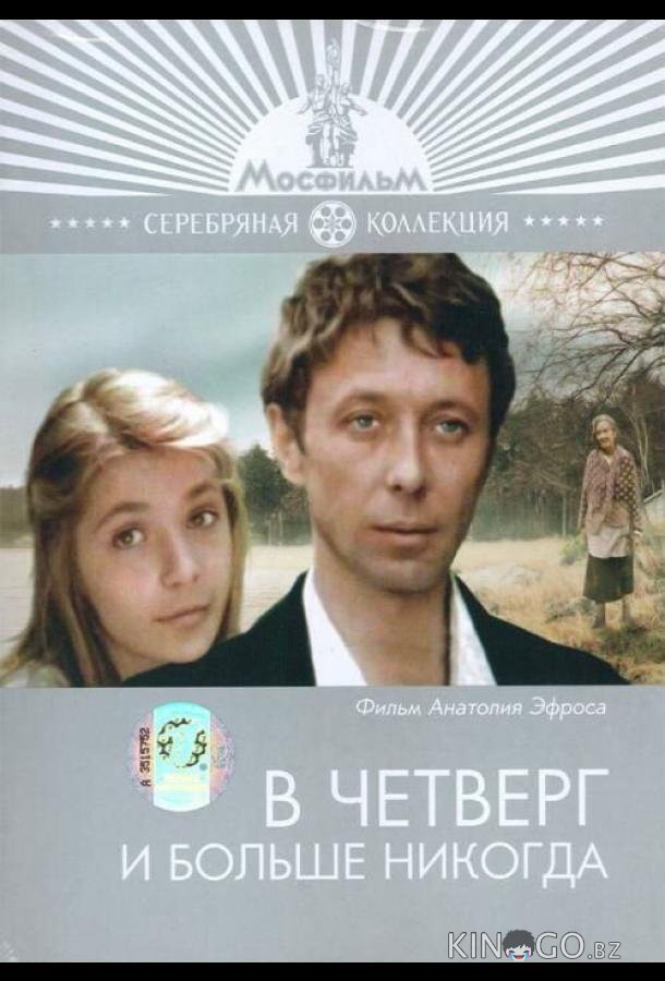 В четверг и больше никогда В четверг и больше никогда