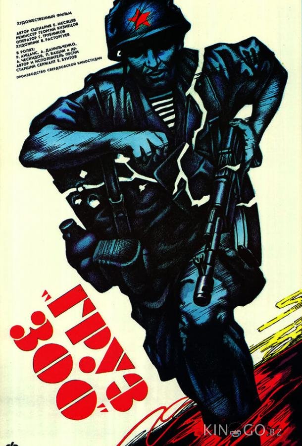 Груз 300 Груз 300