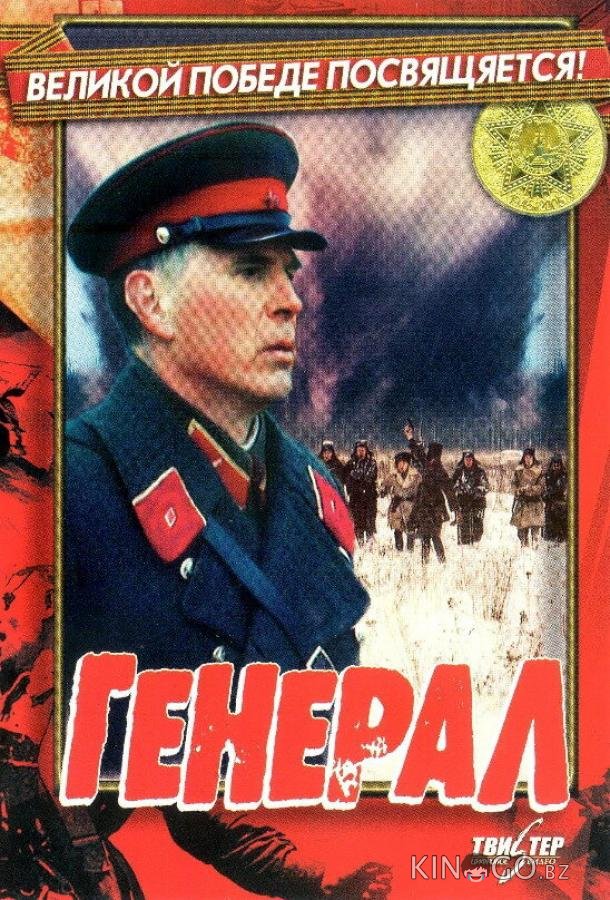 Генерал Генерал
