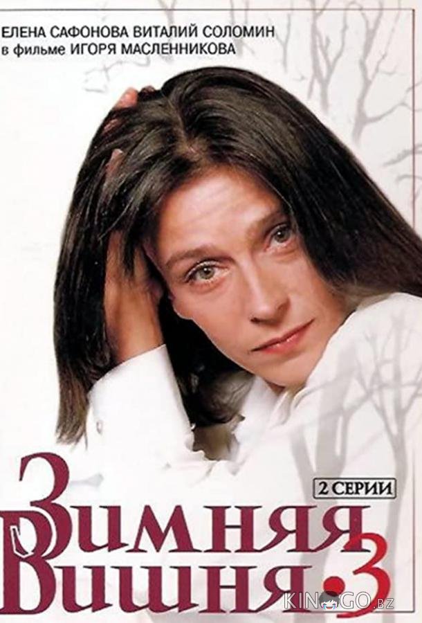 Зимняя вишня 3 Зимняя вишня 3