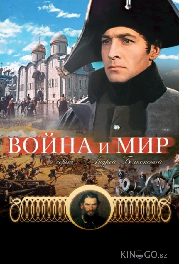 Война и мир: Андрей Болконский Война и мир: Андрей Болконский