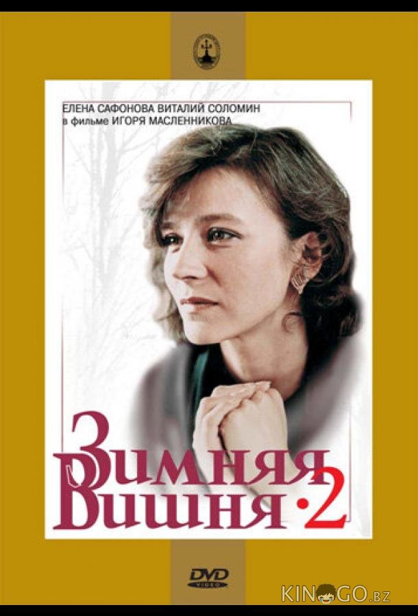 Зимняя вишня 2 Зимняя вишня 2