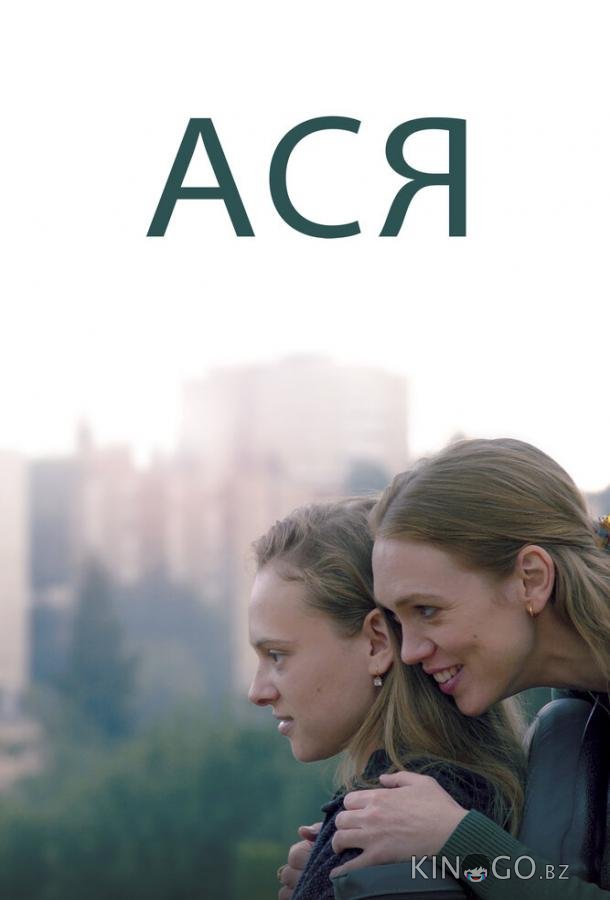 Ася Ася