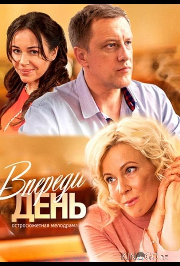 Впереди день Впереди день 1 4