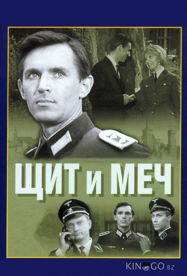 Щит и меч Щит и меч 1 4