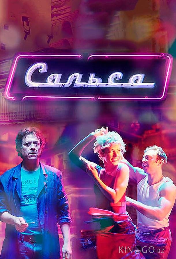 Сальса Сальса 1 12