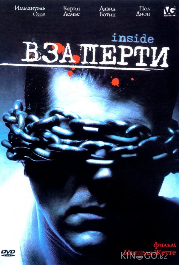 Взаперти Взаперти