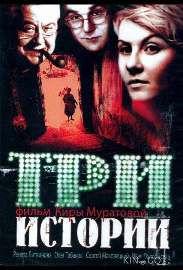 Три истории Три истории