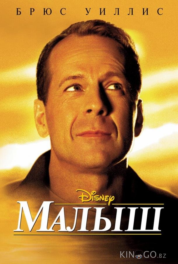Малыш Малыш