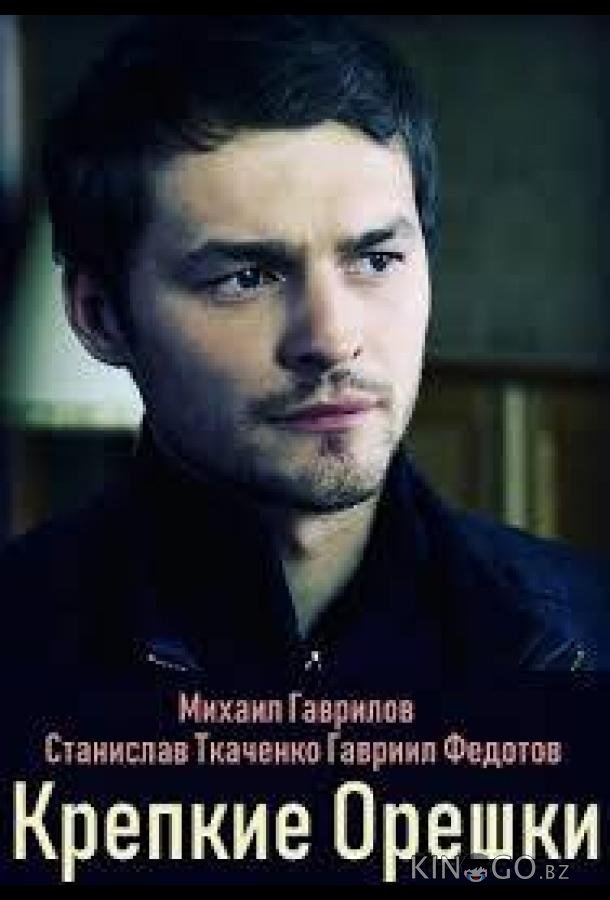 Крепкие орешки Крепкие орешки 1 4