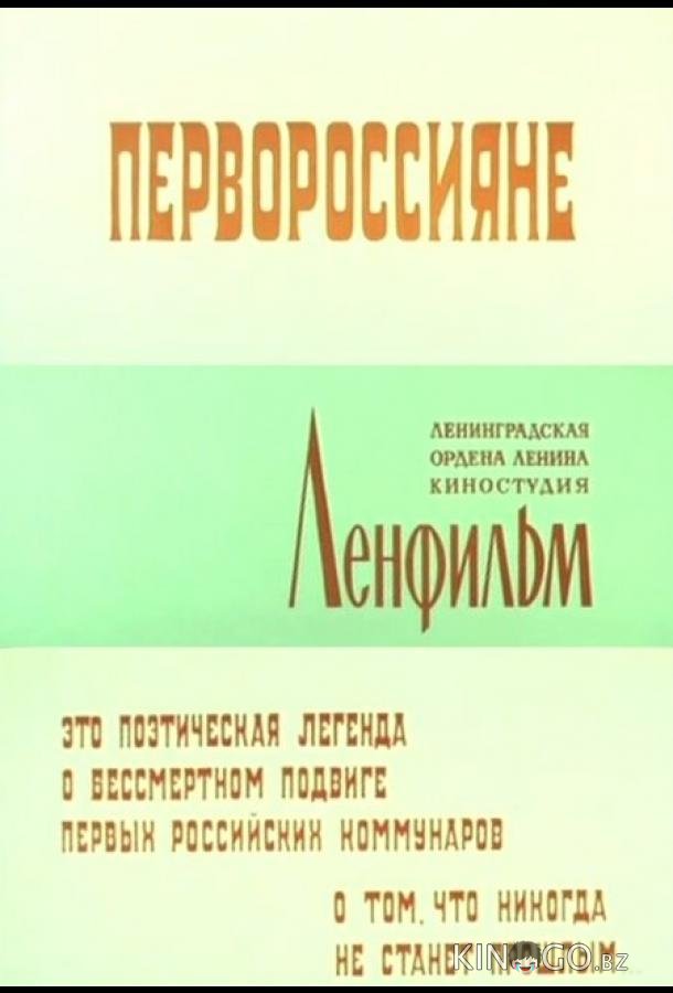 Первороссияне Первороссияне