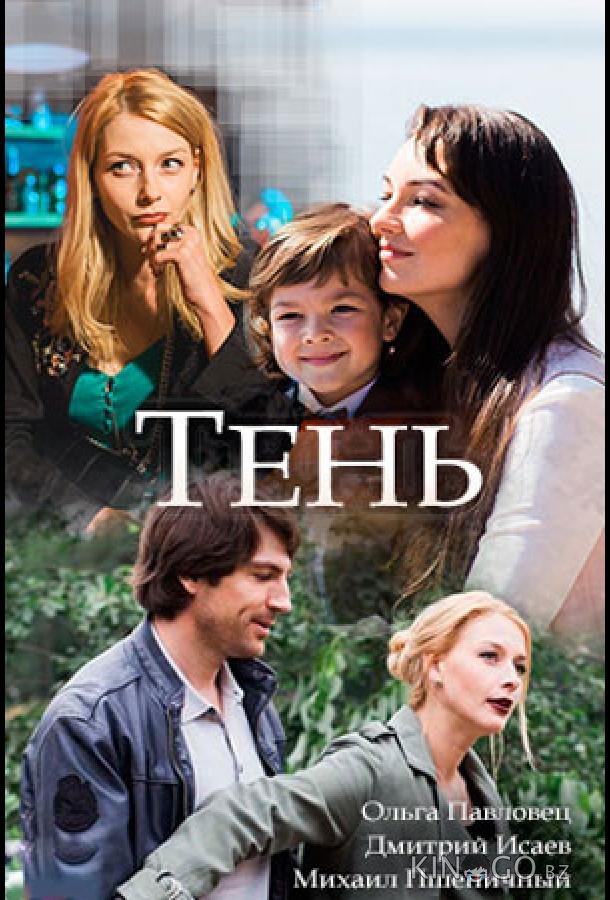 Тень Тень 1 2