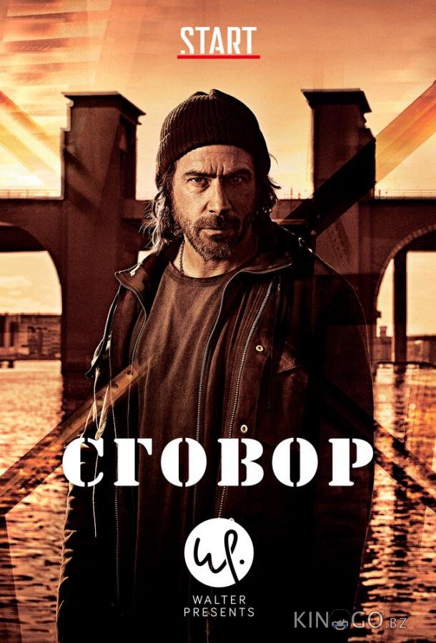 Сговор Сговор 1 10