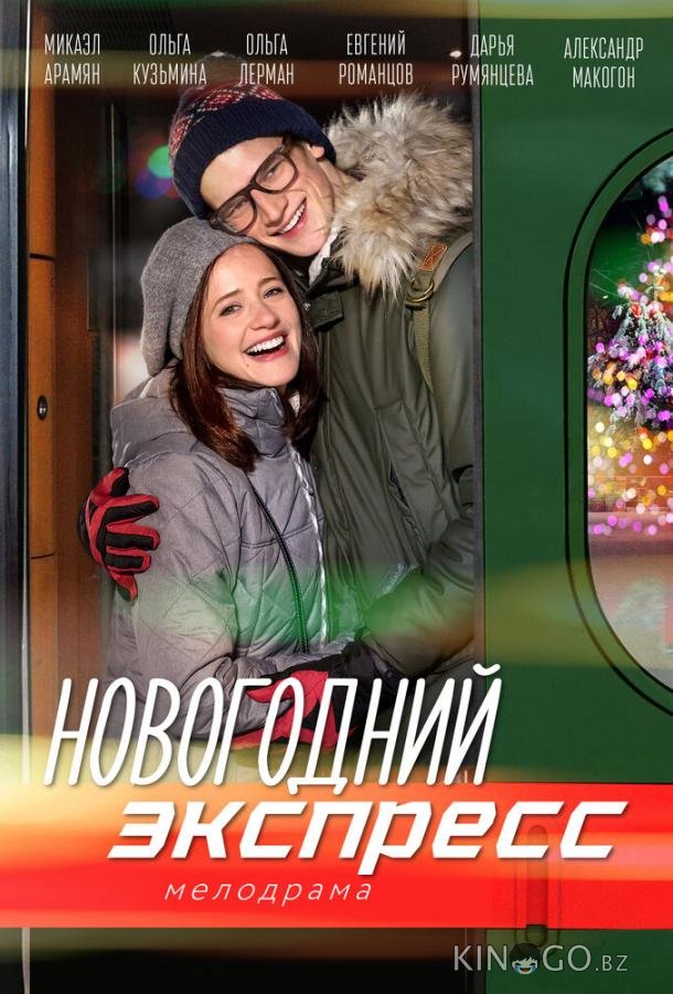 Новогодний экспресс Новогодний экспресс 1 2