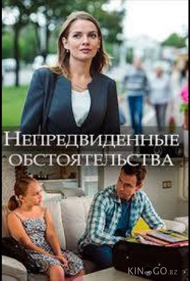Непредвиденные обстоятельства Непредвиденные обстоятельства 1 2