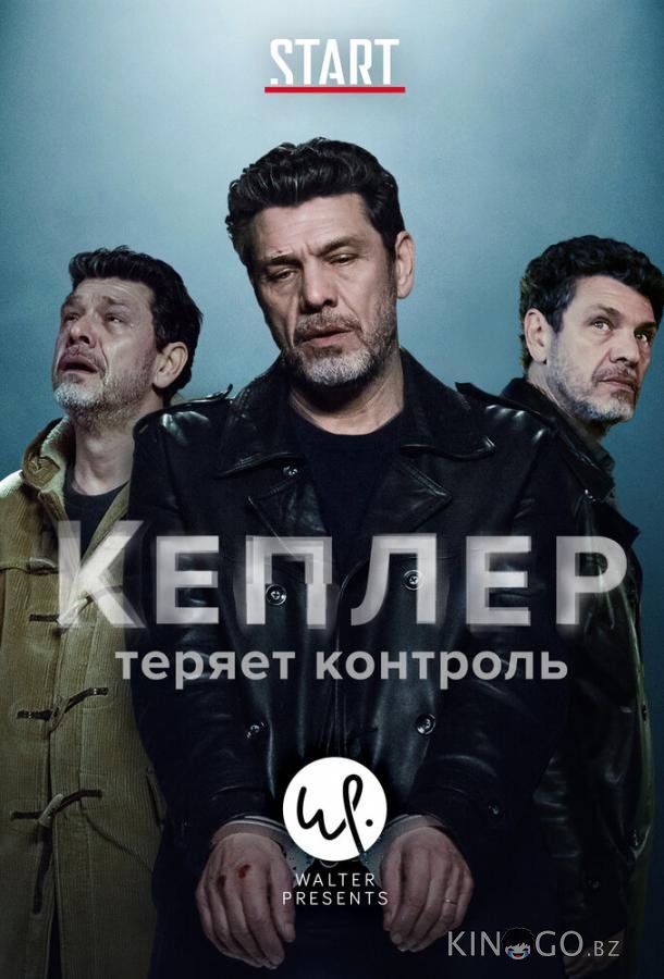 Кеплер теряет контроль Кеплер теряет контроль 1 6