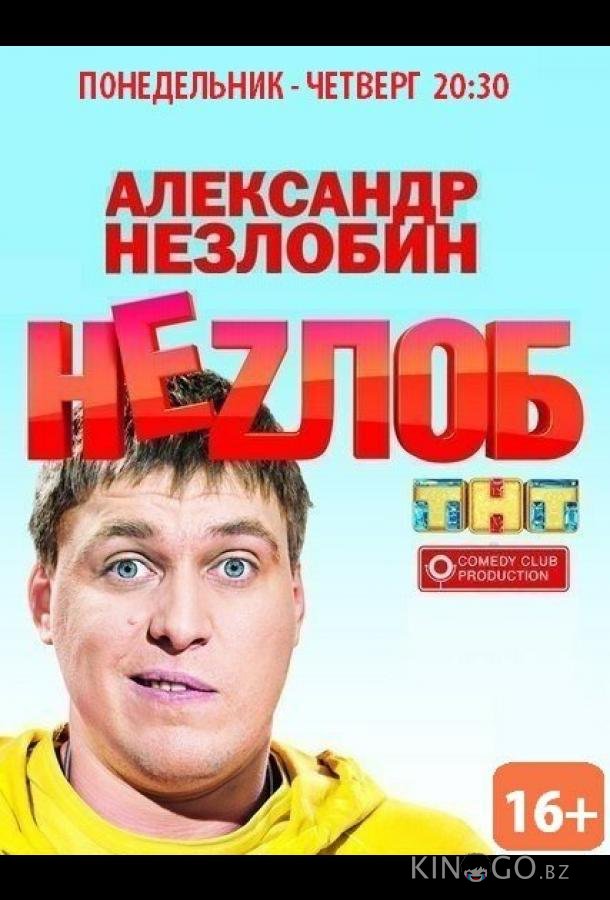 Неzлоб Неzлоб 1 16