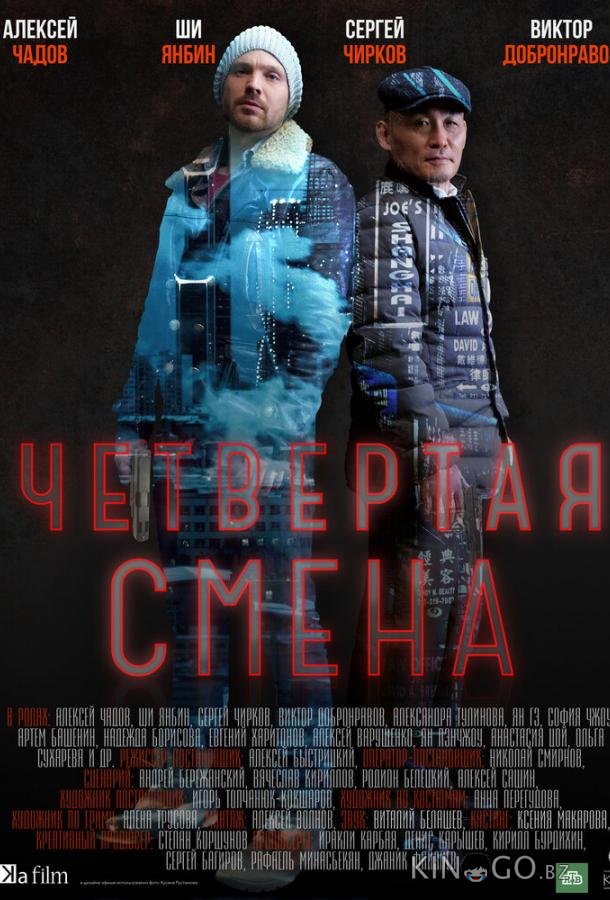 Четвертая смена Четвертая смена 1 10