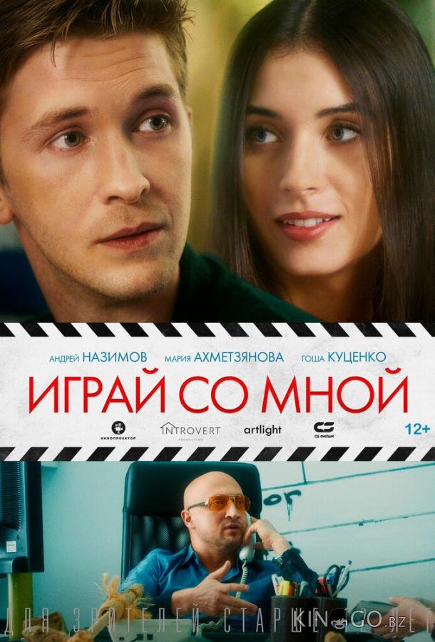 Играй со мной Играй со мной