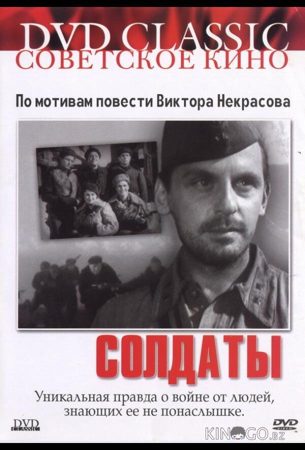Солдаты Солдаты