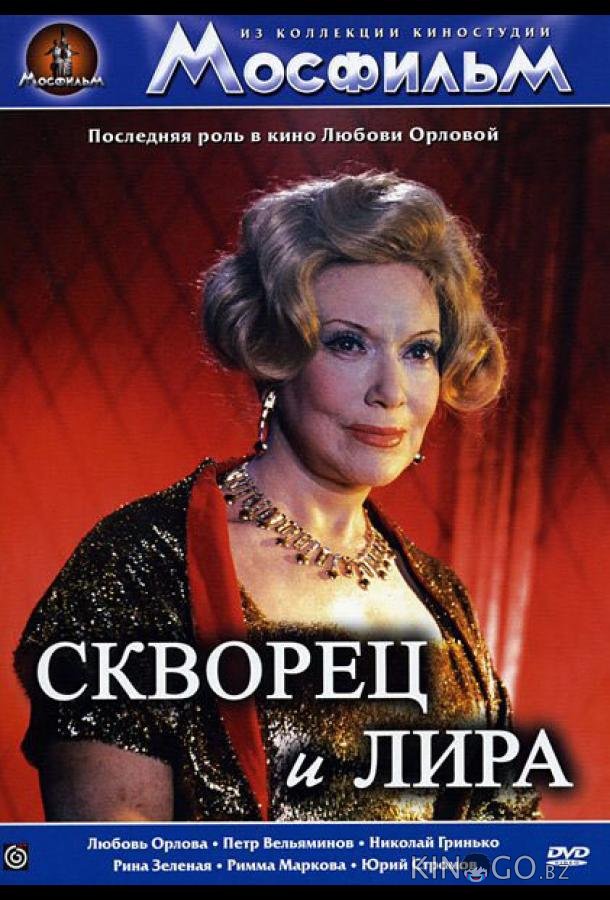 Скворец и лира Скворец и лира