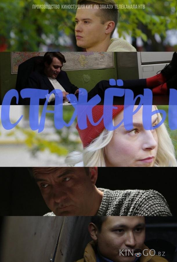 Стажёры Стажёры 1 24