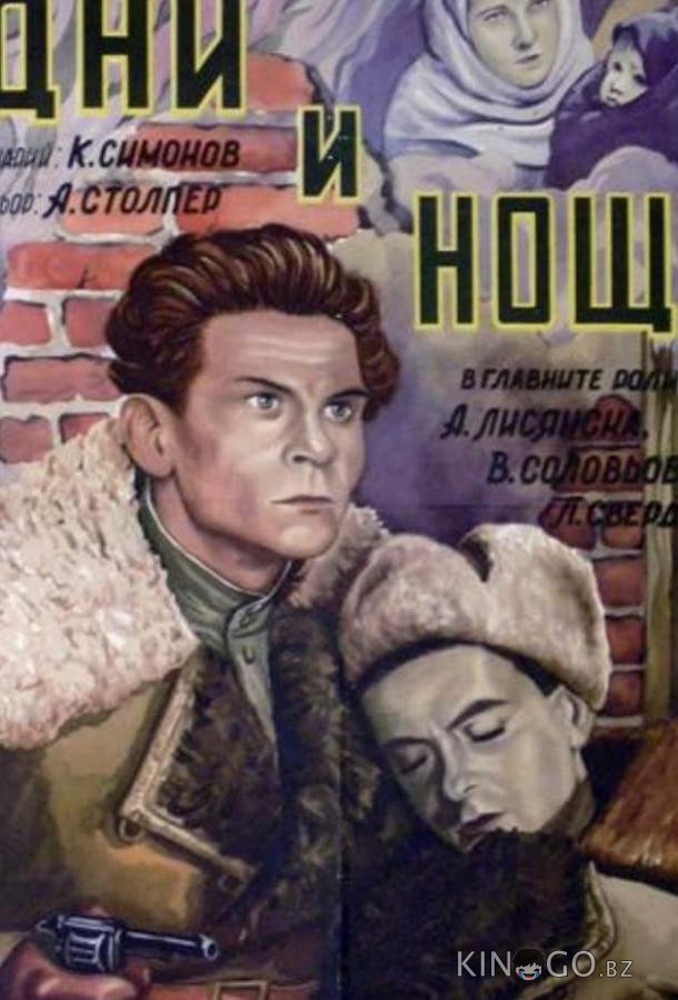 Дни и ночи Дни и ночи