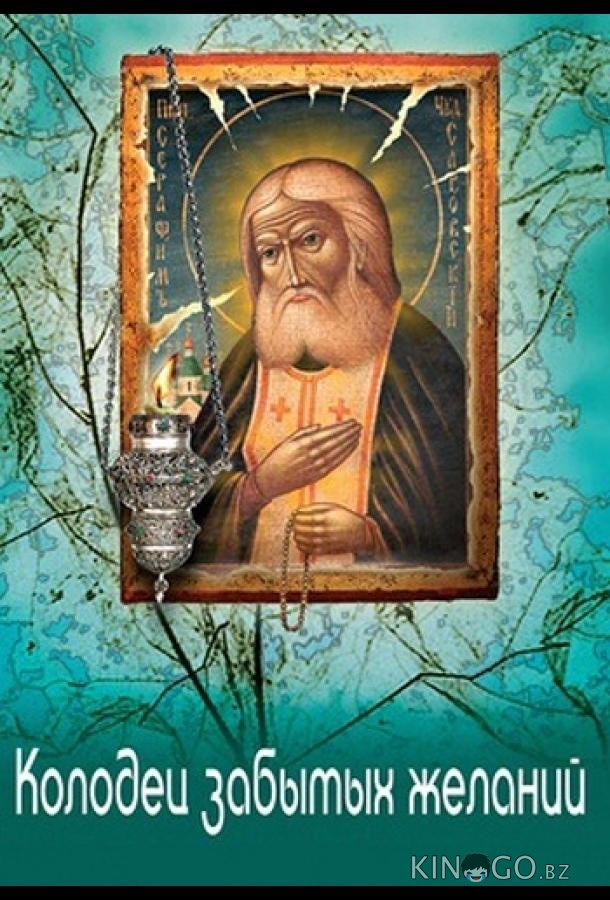 Колодец забытых желаний Колодец забытых желаний 1 4
