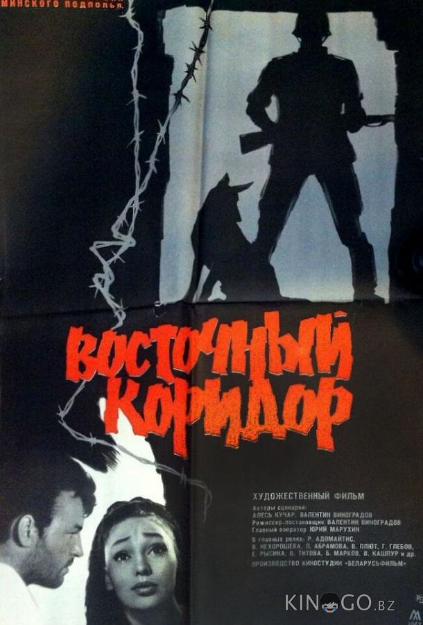 Восточный коридор Восточный коридор