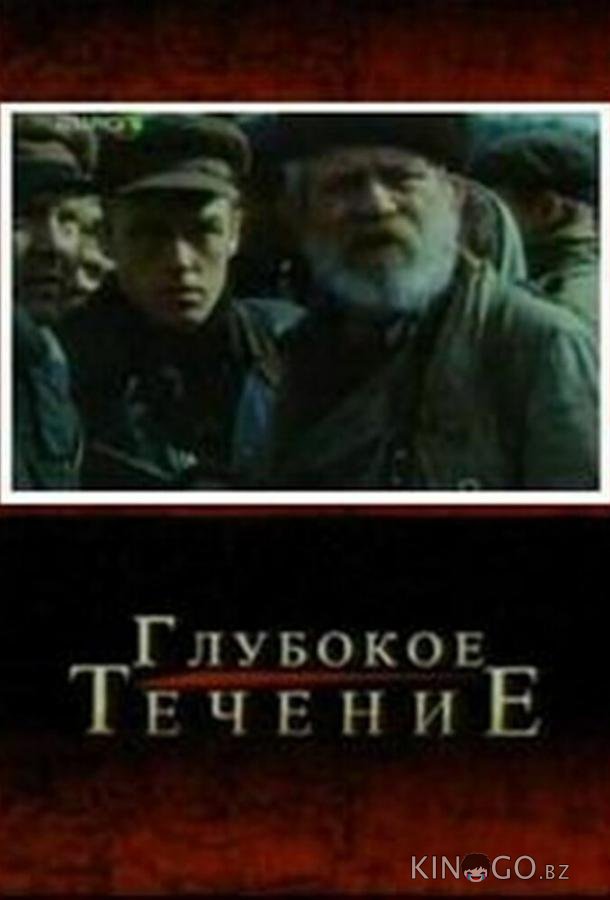 Глубокое течение Глубокое течение